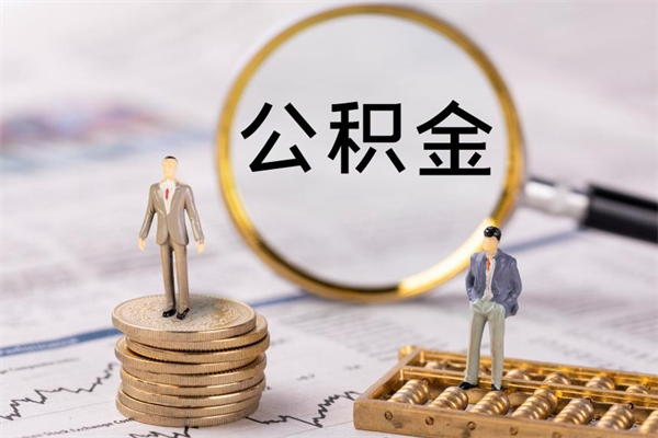 商洛封存公积金取（封存 公积金 提取）