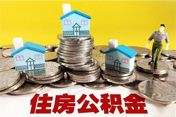 商洛厂里交的公积金离职后能取吗（在厂里交的住房公积金自离后可以取吗）