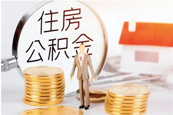 商洛公积金离职半年后才能取吗（公积金离职半年后才能取吗?）