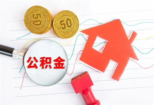 商洛怎么取住房公积金的钱（2021如何取公积金）