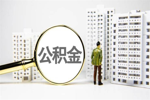 商洛急用公积金怎么取（急用钱怎么取住房公积金）