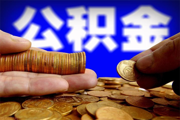 商洛单位公积金取出（单位公积金提取流程）