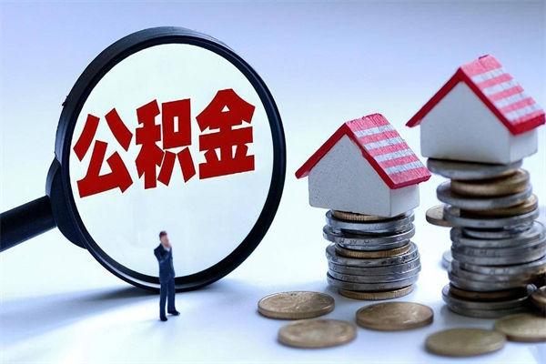 商洛住房公积金封存状态怎么提（公积金封存状态去哪里取）