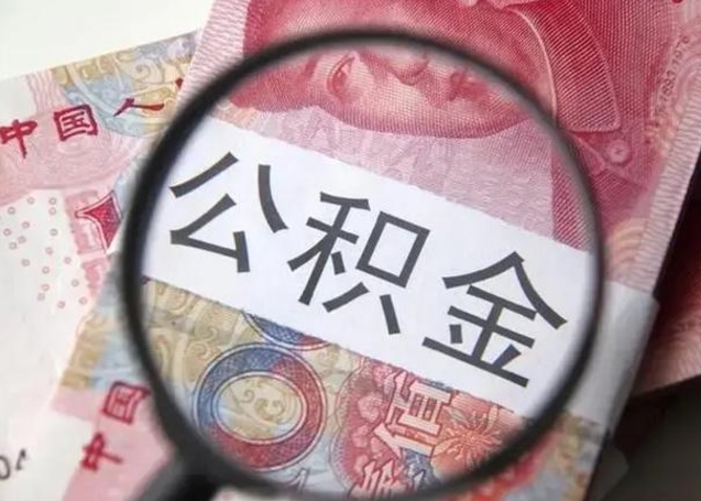 商洛离职后怎么取公积金的钱（离职后如何取住房公积金的钱）