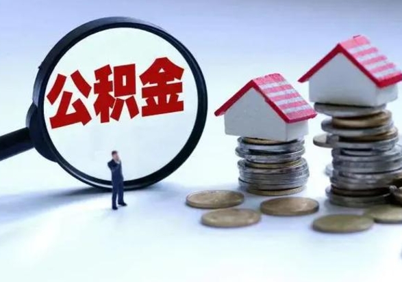 商洛离职公积金急用怎么取（离职住房公积金怎么取）