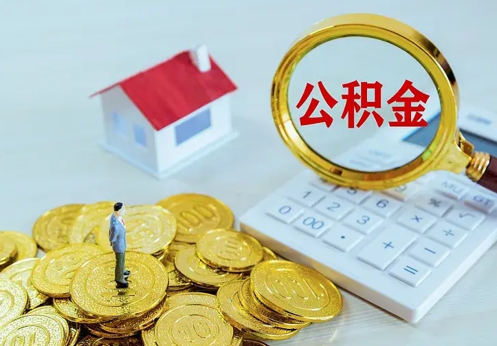 商洛公积金封存了六个月怎么取（公积金封存了6个月后怎么提取）