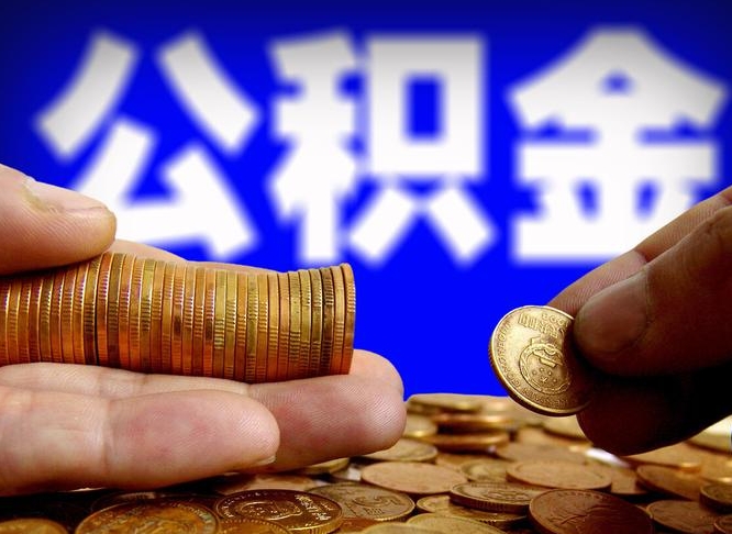 商洛离职后直接可以取住房公积金吗（离职后就可以取公积金吗）